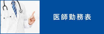 医師勤務表